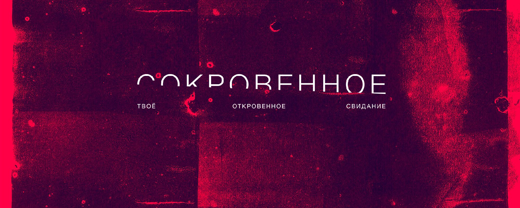 СОКРОВЕННОЕ 