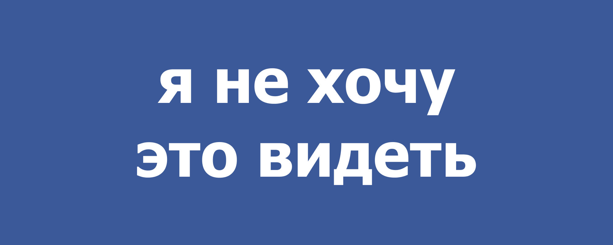 я не хочу это видеть