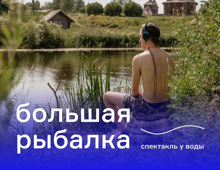 Большая рыбалка