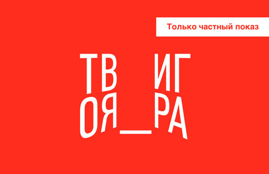 твоя_игра