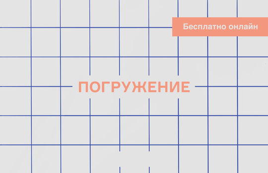 Погружение