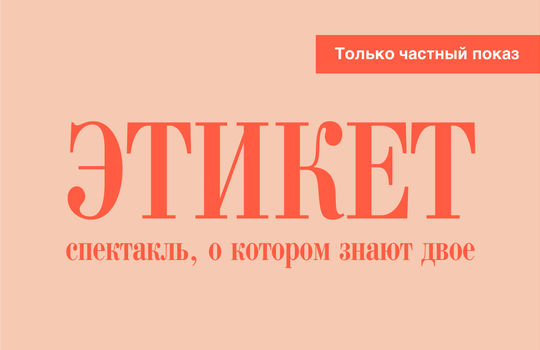 Этикет