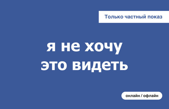 я не хочу это видеть