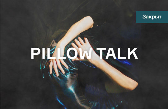 Pillow Talk