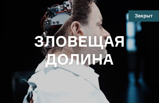 Зловещая долина