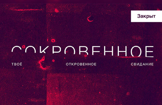 СОКРОВЕННОЕ 