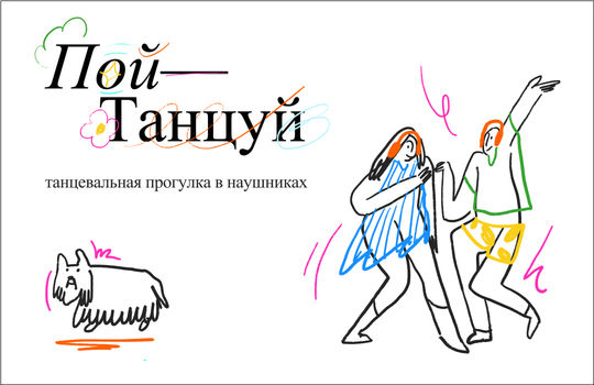 пой, танцуй