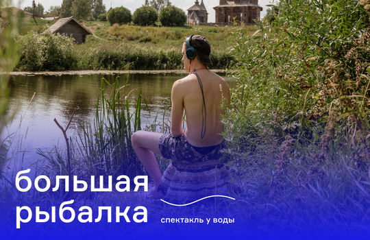 Большая рыбалка
