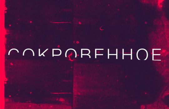 СОКРОВЕННОЕ 