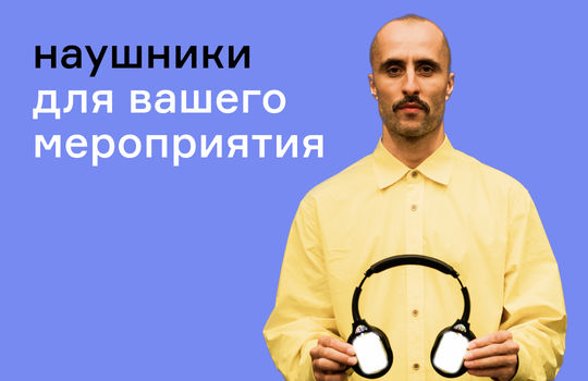 Аренда наушников