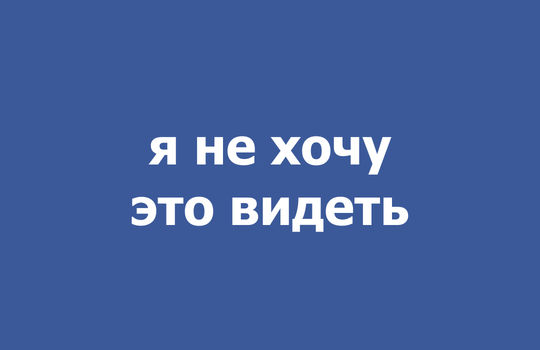 я не хочу это видеть